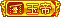 LV10 等级-LV10-老鹰博客